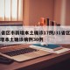 31省区市新增本土确诊17例/31省区市新增本土确诊病例30例