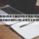 河北新增4例本土确诊均在石家庄/河北新增新冠肺炎确诊病例14例,石家庄无新增确诊病例