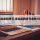 【保定最新限号,保定最新限号通知7月8号】