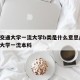西南交通大学一流大学b类是什么意思/西南交通大学一流本科