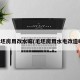 毛坯房用改水嘛(毛坯房用水电改造吗)