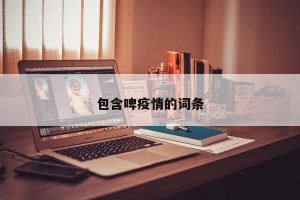 包含啤疫情的词条