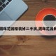 【霞晖花园精装修二手房,霞晖花园房价】