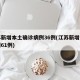 江苏新增本土确诊病例36例(江苏新增本土病例61例)