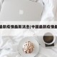 中国最新疫情最新消息(中国最新疫情最新通报)