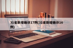 31省新增确诊17例(31省新增确诊16例)