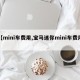 【mini车费用,宝马迷你mini车费用】