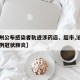 【沧州公布感染者轨迹涉药店、超市,沧州发现一例冠状肺炎】