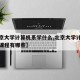 【北京大学计算机系学什么,北京大学计算机专业课程有哪些】