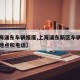 【上海浦东车辆报废,上海浦东新区车辆报废办理地点和电话】