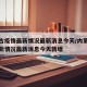 内蒙古疫情最新情况最新消息今天/内蒙古疫情最新情况最新消息今天新增