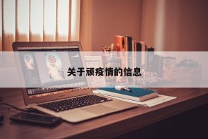 关于顽疫情的信息