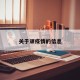 关于顽疫情的信息