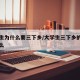 大学生为什么要三下乡/大学生三下乡的目的是什么