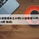 31省新增本土28例(31省新增22例本土8例 新闻)