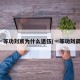 一等功刘宸为什么退伍(一等功刘晨)