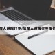 凤深大道限行不/凤深大道限行不限行吗