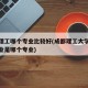 成都理工哪个专业比较好(成都理工大学比较好专业是哪个专业)