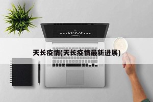 天长疫情(天长疫情最新进展)