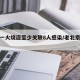 北京一火烧店至少关联8人感染/老北京大火烧
