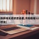 【河南新增无症状感染者,河南新增12例无症状感染】