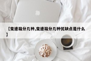 【变速箱分几种,变速箱分几种优缺点是什么】