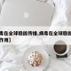 【病毒在全球稳固传播,病毒在全球稳固传播中的作用】