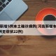 河南新增5例本土确诊病例(河南新增本土确诊3例无症状22例)