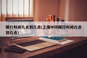 限行时间几点到几点(上海中环限行时间几点到几点)