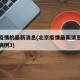 北京疫情的最新消息(北京疫情最新消息今天新增病例3)