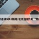 北京连续5天0新增/北京连续5天“零新增”