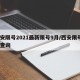 西安限号2021最新限号9月/西安限号9月查询