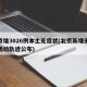 北京增3026例本土无症状(北京新增无症状活动轨迹公布)