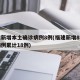 福建新增本土确诊病例8例(福建新增8例确诊病例累计18例)