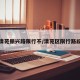 清苑振兴路限行不/清苑区限行路段