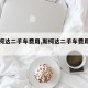 【斯柯达二手车费用,斯柯达二手车费用及图片】