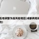 成都五地调整为低风险地区(成都两地调整为低风险)