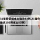 【31省份新增本土确诊93例,31省份新增确诊103例本土85例】