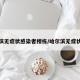 哈尔滨无症状感染者楼栋/哈尔滨无症状疫情