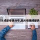 【四川成都疫情分布,四川疫情成都具体区】