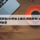 陕西新增180例本土确诊/陕西新增1本土病例轨迹