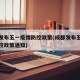 成都发布五一疫情防控政策(成都发布五一疫情防控政策通知)