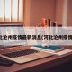 河北沧州疫情最新消息(河北沧州疫情况)