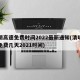 清明高速免费时间2022最新通知(清明高速免费几天2021时间)