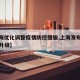 【上海优化调整疫情防控措施,上海发布防控措施升级】