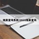 隔离查询系统/2021隔离查询