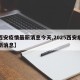 【西安疫情最新消息今天,2025西安病毒最新消息】