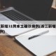 浙江新增31例本土确诊病例(浙江新增确诊123例)