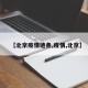 【北京疫情链条,疫情,北京】