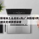 广州新增本土无症状1例/广州新增5例本地新冠肺炎无症状感染者